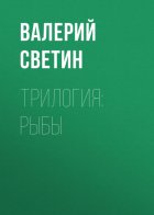 ТРИЛОГИЯ: РЫБЫ