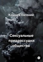 Сексуальные предрассудки общества