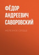 Железное сердце
