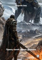 Принц теней. Кровь дракона