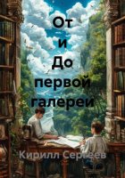 От и До первой галереи