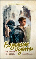 Блудные дети или Пропадал и нашелся