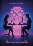 Диалоги о любви