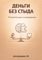 Деньги без стыда: Психология цены и самоуважения