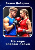 Не верь глазам своим