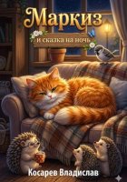 Маркиз и сказка на ночь