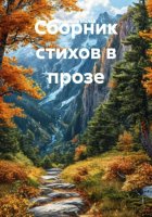 Сборник стихов в прозе