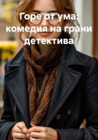 Горе от ума: комедия на грани детектива