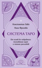 Система Таро. От основ до подробного толкования карт и чтения раскладов