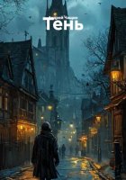 Тень