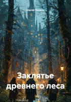 Заклятье древнего леса