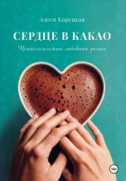 Сердце в какао