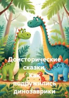 Доисторические сказки. Как подружились динозаврики