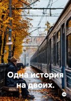 Одна история на двоих.