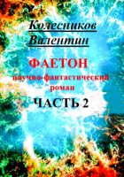 Фаетон. Научно-фантастический роман. Часть 2