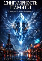 Сингулярность Памяти. Книга третья: Эхо несотворённого