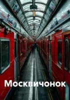 Москвичонок
