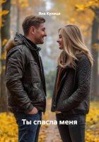 Ты спасла меня