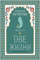 Две жизни. Книга 3