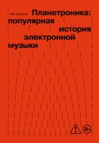 Планетроника: популярная история электронной музыки