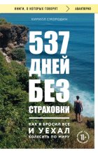 537 дней без страховки. Как я бросил все и уехал колесить по миру