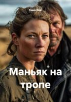 Маньяк на тропе