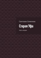 Старая Уфа. Часть вторая