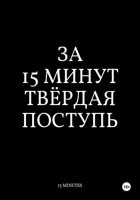 За 15 Минут Тв Рдая Поступь