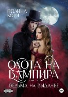 Охота на вампира, или ведьма на выданье