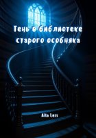 Тень в библиотеке старого особняка