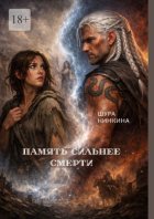 Память сильнее смерти