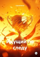 Идущий по следу