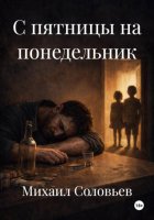 С пятницы на понедельник