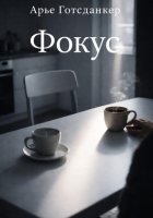 Фокус