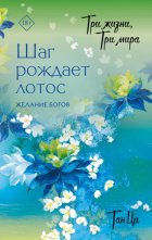 Три жизни, три мира. Шаг рождает лотос. Желание богов. Книга 2