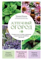 Аптечный огород. Справочник по сбору, хранению и применению целебных растений