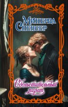 Обольстительный пират