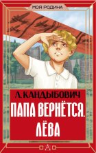 Папа вернётся. Лёва