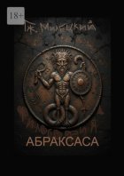 Философия Абраксаса