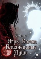 Игры Богов: Близнецовые Души