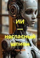 ИИ — негласный шпион