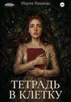 Тетрадь в клетку