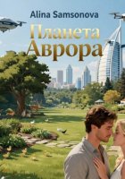 Планета Аврора