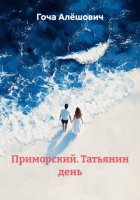 Приморский. Татьянин день