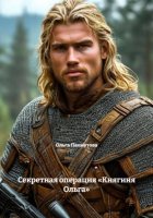 Секретная операция «Княгиня Ольга»