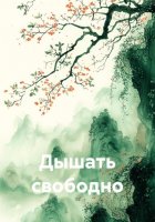 Дышать свободно