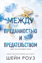Между преданностью и предательством