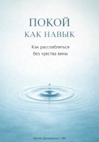 Покой как навык: Как расслабляться без чувства вины