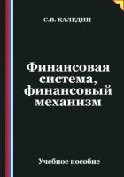 Финансовая система, финансовый механизм