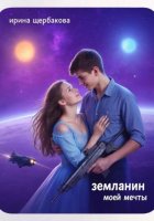 Землянин моей мечты